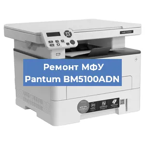 Замена лазера на МФУ Pantum BM5100ADN в Нижнем Новгороде